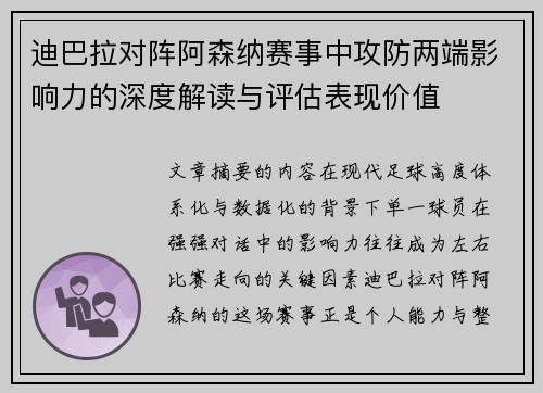 迪巴拉对阵阿森纳赛事中攻防两端影响力的深度解读与评估表现价值 迪巴拉对阵阿森纳赛事中攻防两端影响力的深度解读与评估表现价值