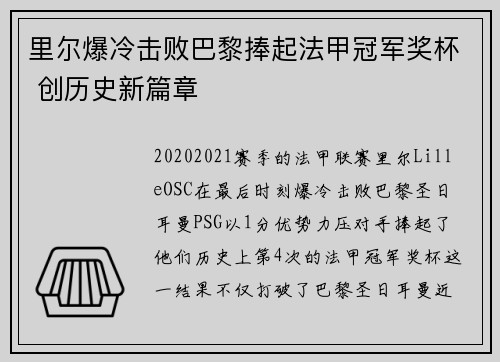 里尔爆冷击败巴黎捧起法甲冠军奖杯 创历史新篇章 里尔爆冷击败巴黎捧起法甲冠军奖杯 创历史新篇章