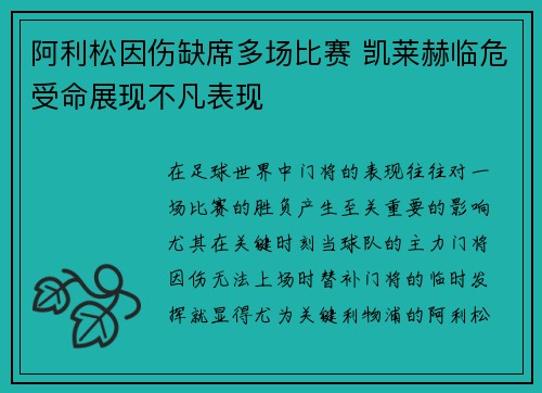 阿利松因伤缺席多场比赛 凯莱赫临危受命展现不凡表现 阿利松因伤缺席多场比赛 凯莱赫临危受命展现不凡表现