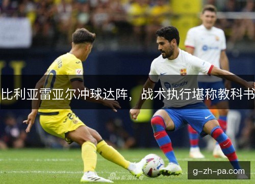 比利亚雷亚尔冲球达阵，战术执行堪称教科书