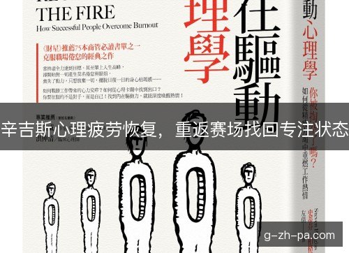 辛吉斯心理疲劳恢复，重返赛场找回专注状态