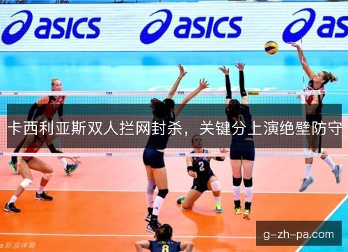 卡西利亚斯双人拦网封杀，关键分上演绝壁防守