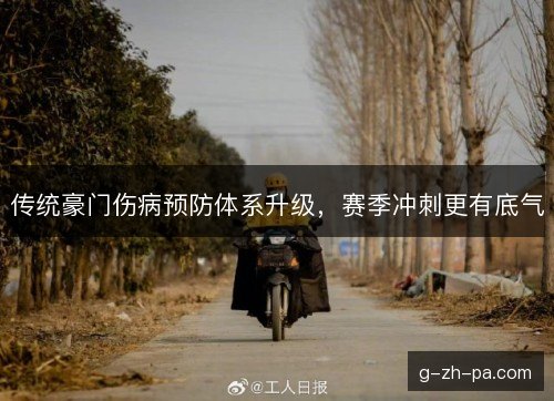 传统豪门伤病预防体系升级，赛季冲刺更有底气