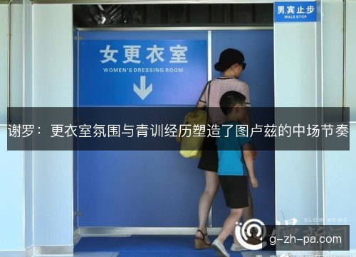 谢罗：更衣室氛围与青训经历塑造了图卢兹的中场节奏