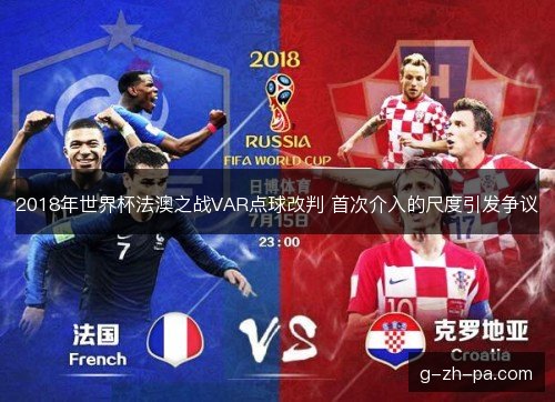 2018年世界杯法澳之战VAR点球改判 首次介入的尺度引发争议