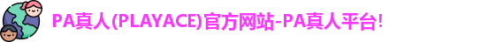 PA真人